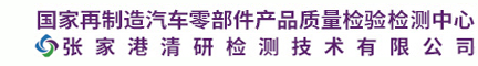 國(guó)家再制造汽車零部件產(chǎn)品質(zhì)量檢驗(yàn)檢測(cè)中心（張家港清研檢測(cè)技術(shù)有限公司）